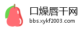 口燥唇干网